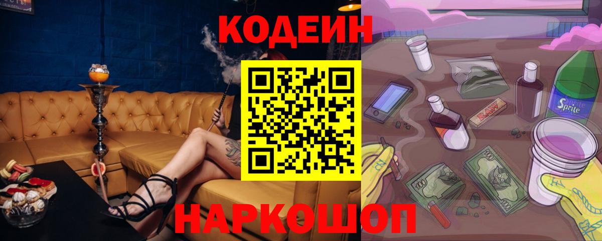 Кодеин Purple Drank Карачаевск